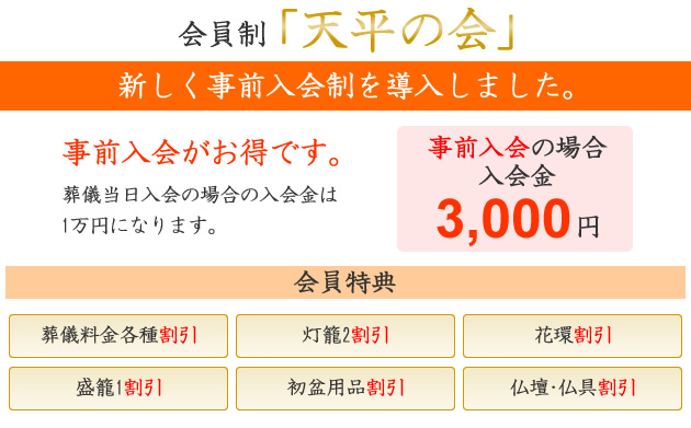 会員制 天平の会 新しく事前入会制を導入しました。